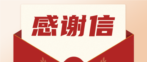 勇?lián)?zé)任，喜獲肯定！一封來(lái)自海南省機(jī)關(guān)事務(wù)管理局的感謝信