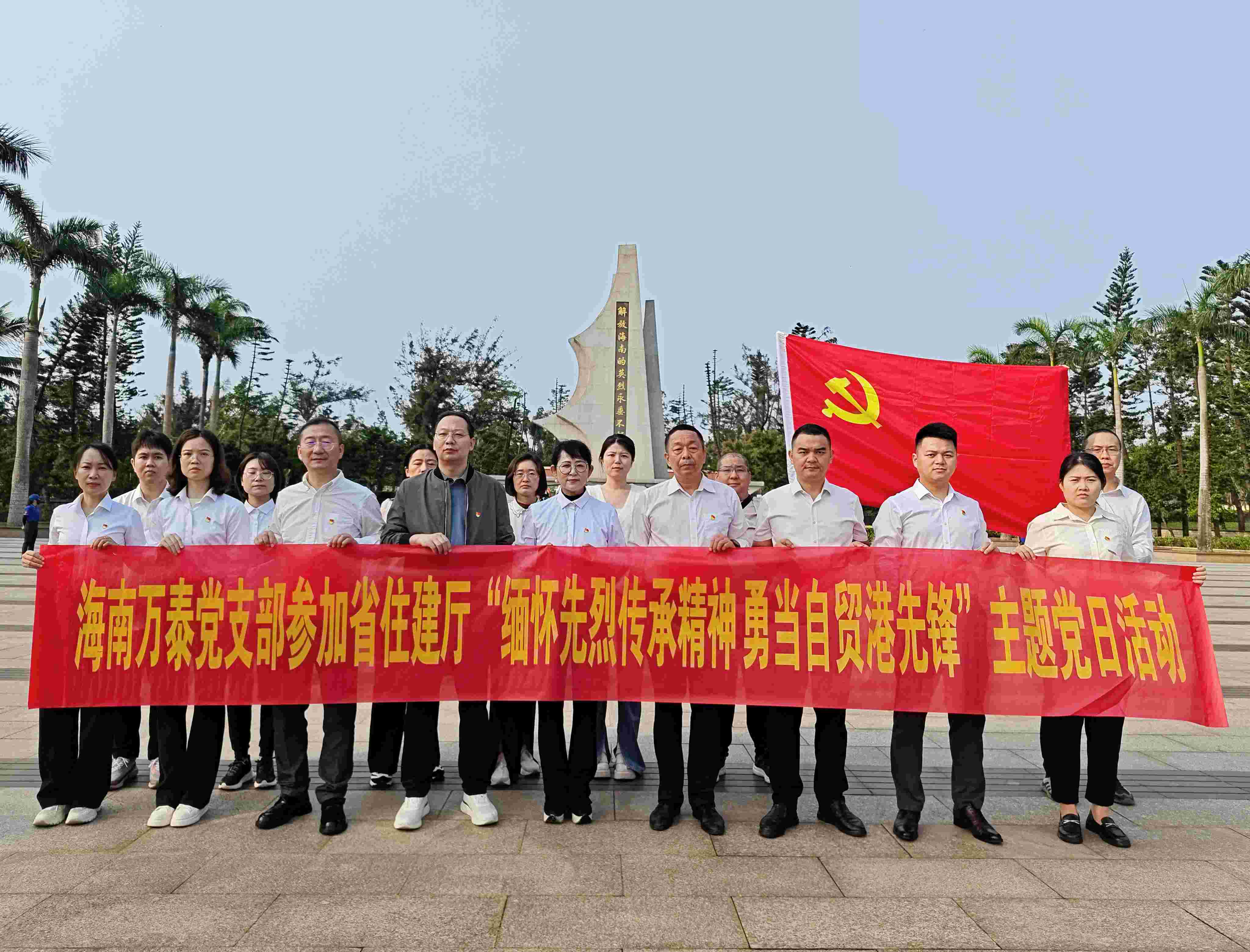 “緬懷革命先烈，傳承紅色基因”——海南萬(wàn)泰公司黨支部參加省住建行業(yè)黨委“緬懷革命先烈 傳承紅色精神”主題黨日活動(dòng)